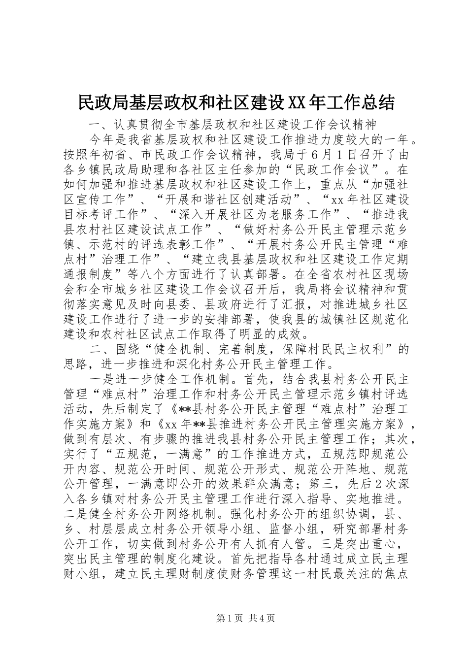 民政局基层政权和社区建设工作总结_第1页