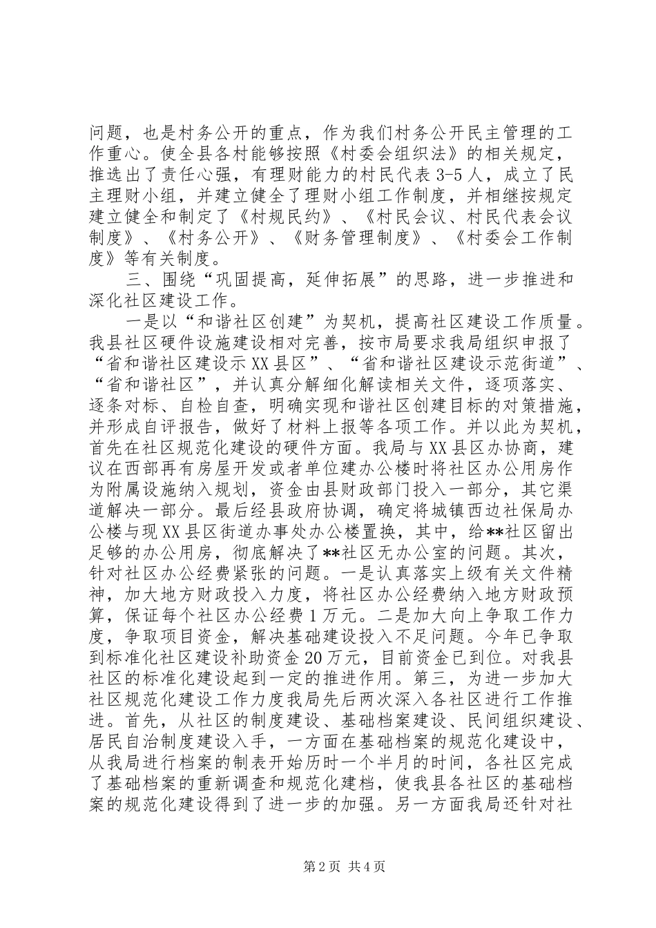 民政局基层政权和社区建设工作总结_第2页