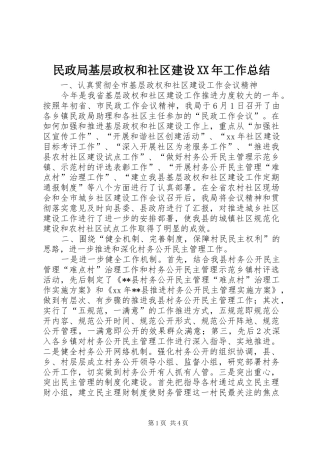 民政局基层政权和社区建设工作总结