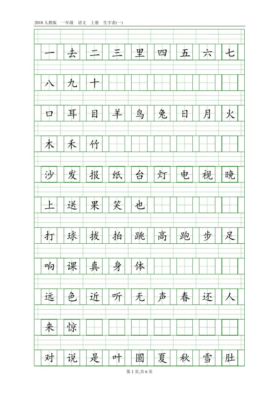 2018人教版一年级生字表(供参考)_第2页