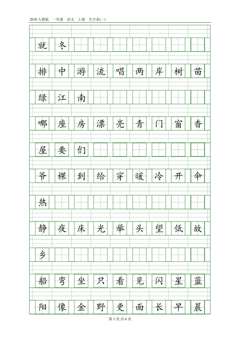 2018人教版一年级生字表(供参考)_第3页