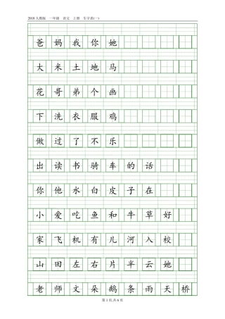 2018人教版一年级生字表(供参考)
