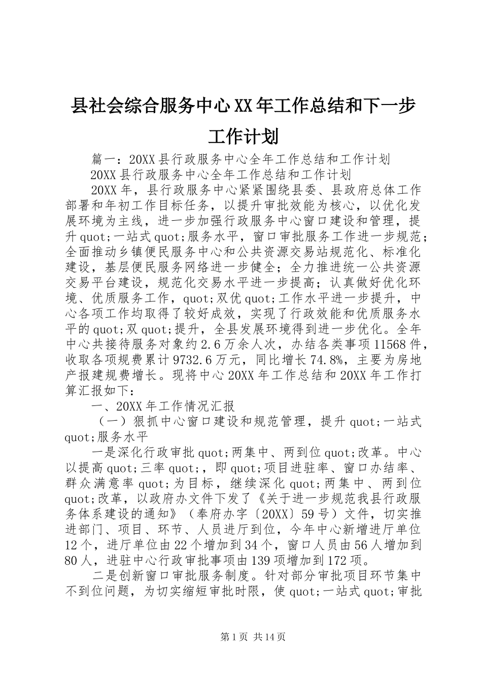 县社会综合服务中心工作总结和下一步工作计划_第1页