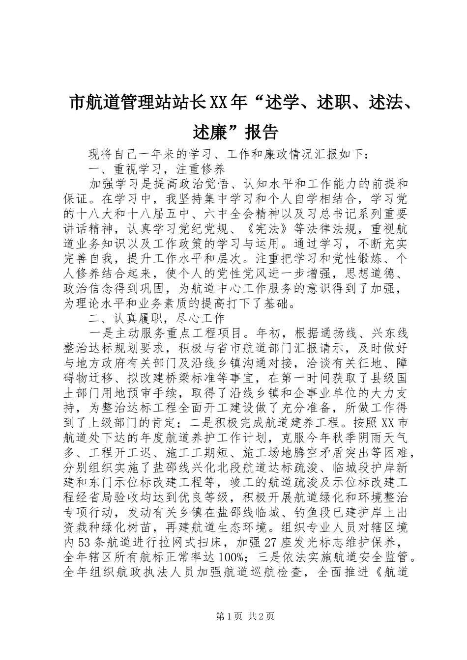 市航道管理站站长述学述职述法述廉报告_第1页
