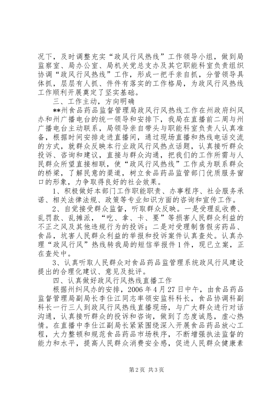 食品药品监督管理局政风行风热线工作总结_第2页