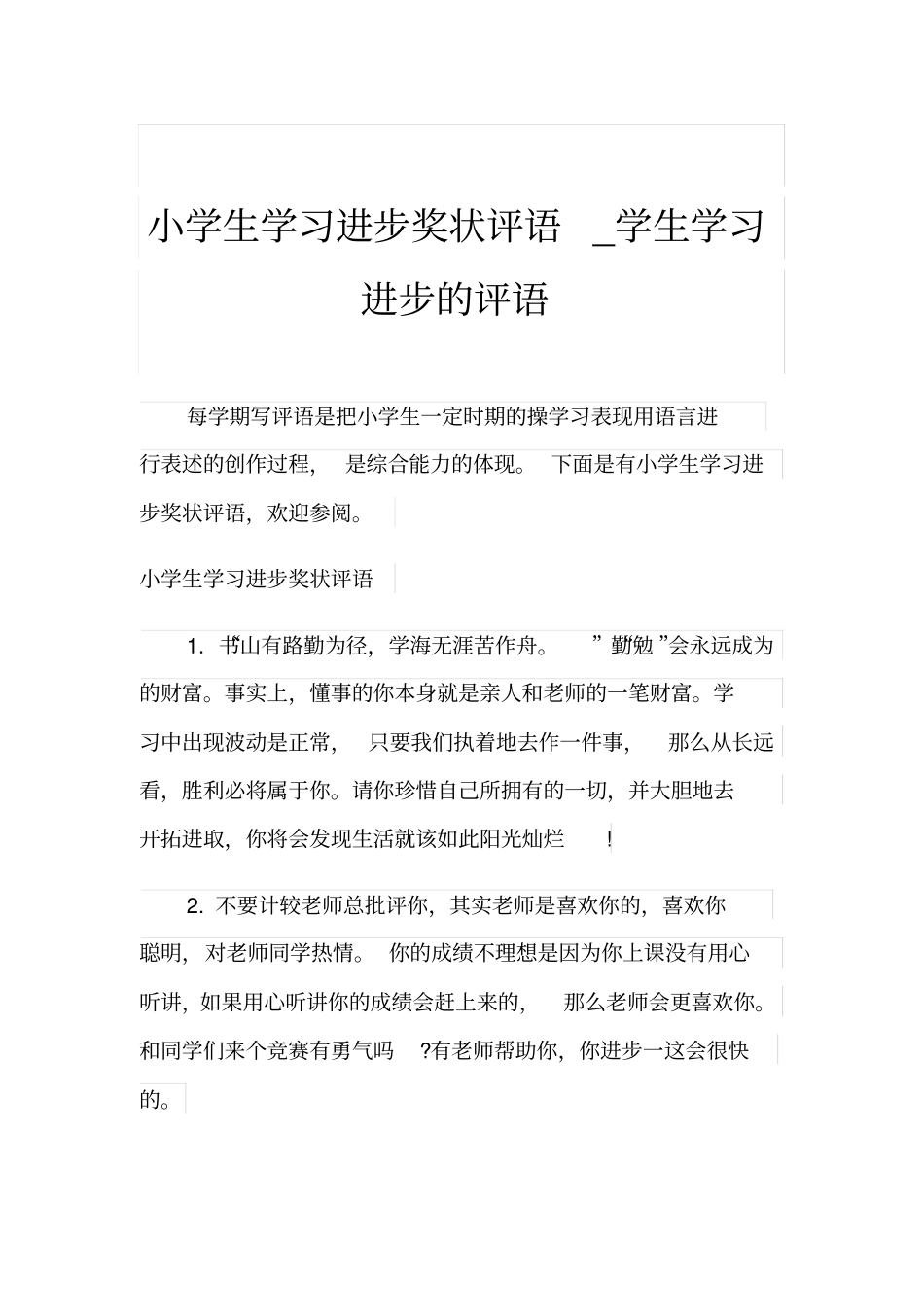 小学生学习进步奖状评语_学生学习进步的评语_第1页