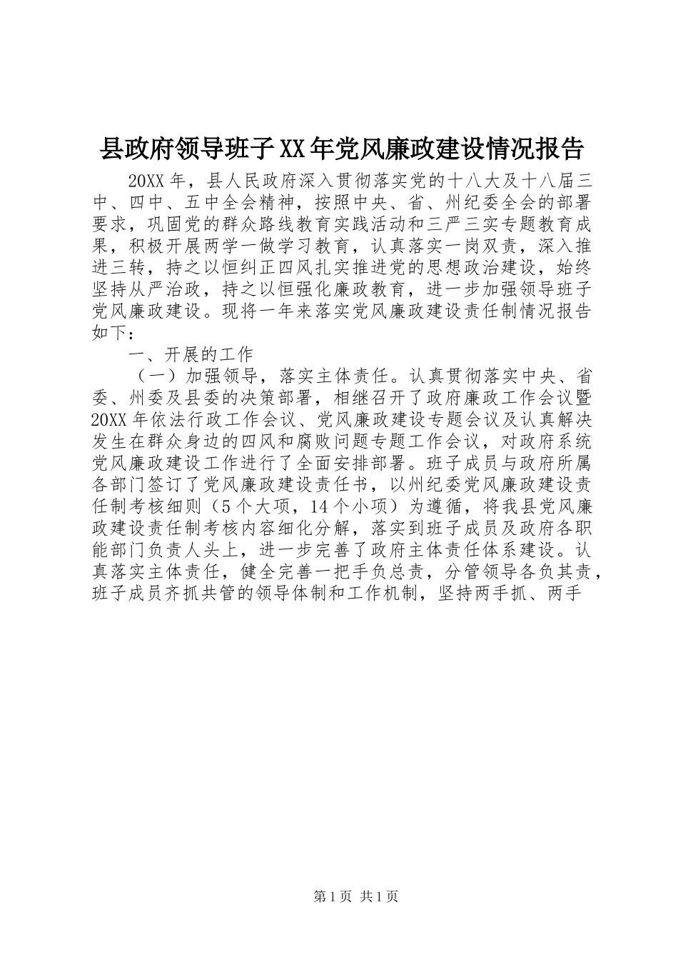 县政府领导班子党风廉政建设情况报告_第1页