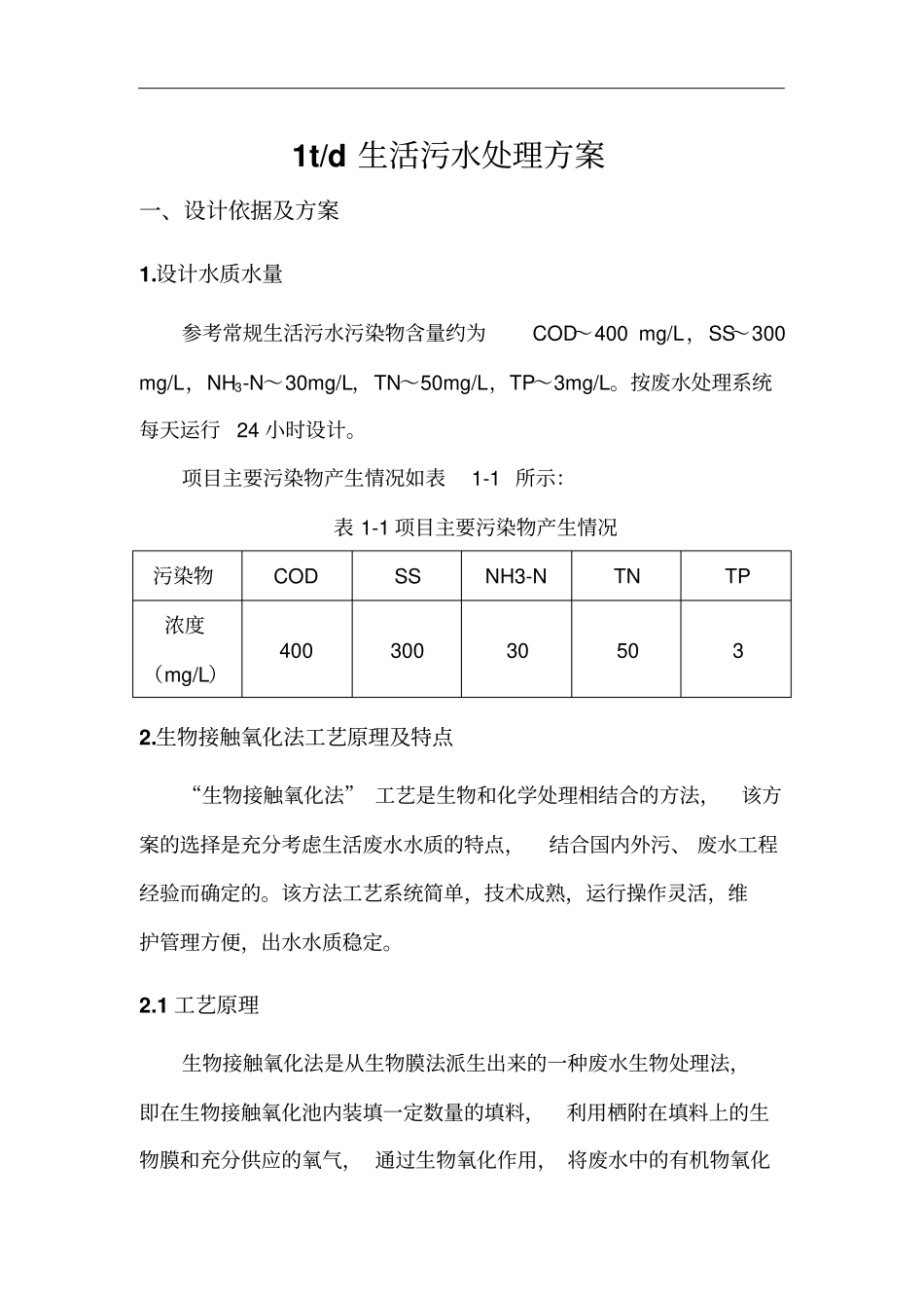 1t生活污水处理方案_第1页