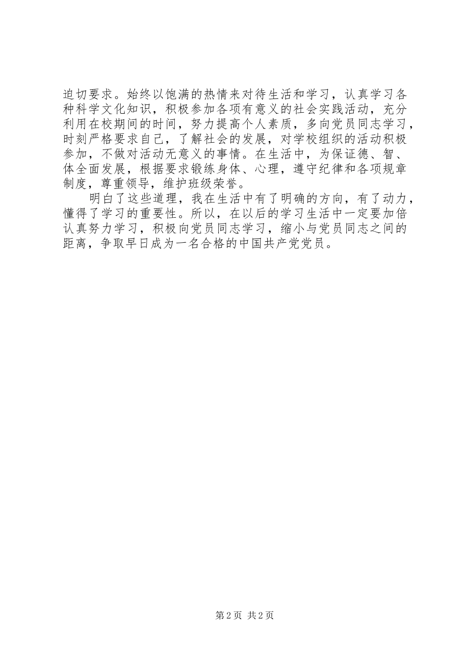 思想汇报范文党校学习总结积极分子思想汇报_第2页