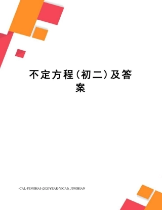 不定方程(初二)及答案