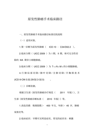 原发性肺癌手术