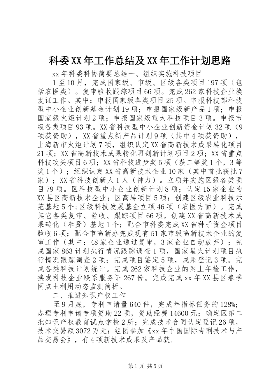科委工作总结及工作计划思路_第1页