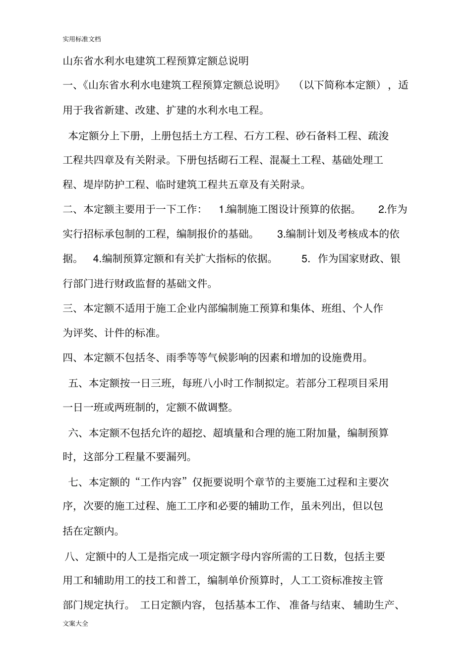 山东省水利水电建筑工程预算定额总说明书_第1页