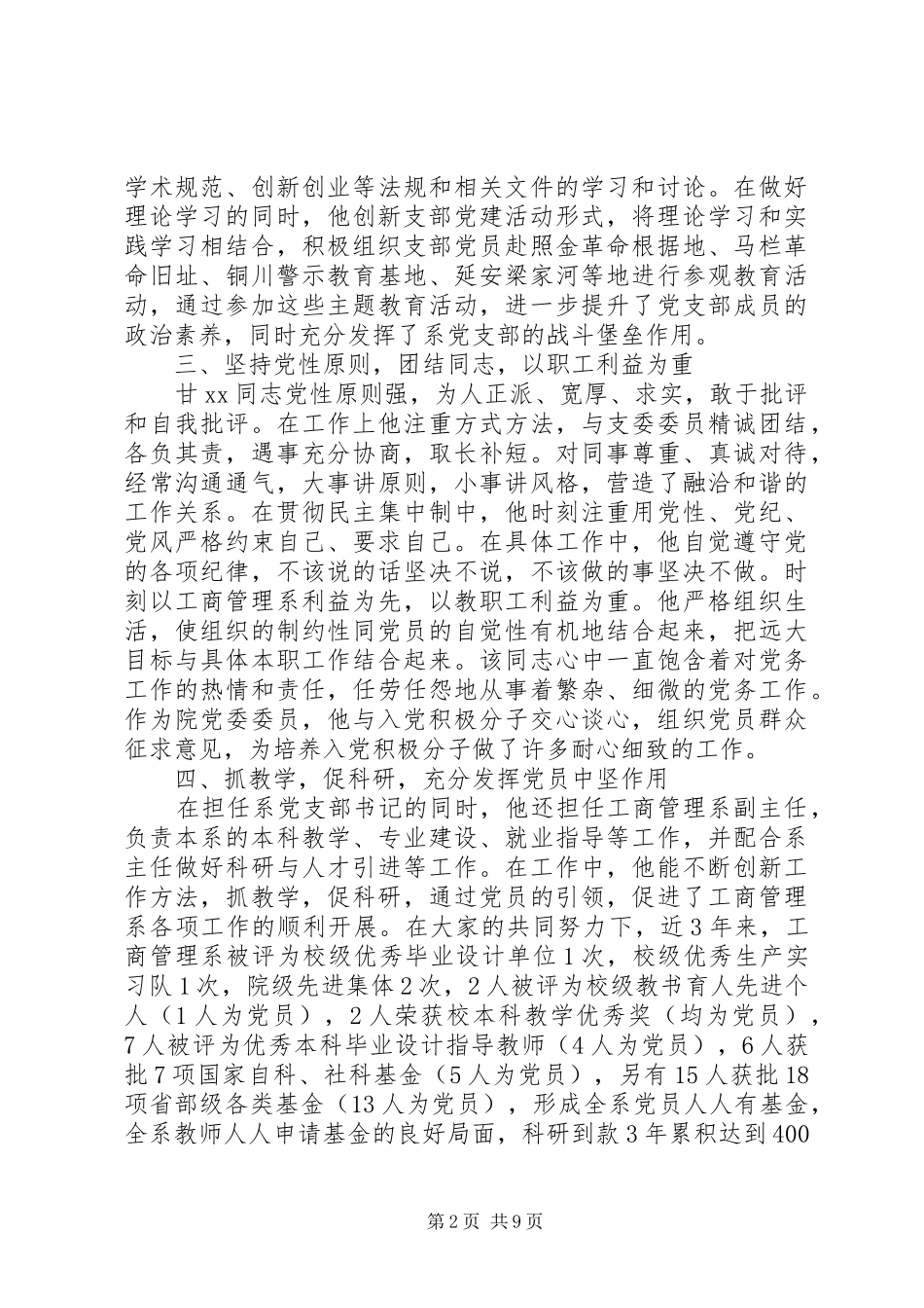 优秀党务工作者先进事迹材料优秀党务工作者个人事迹材料_第2页