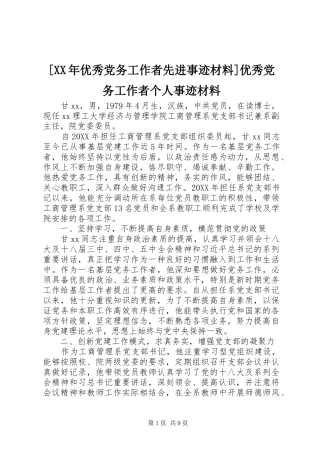 优秀党务工作者先进事迹材料优秀党务工作者个人事迹材料
