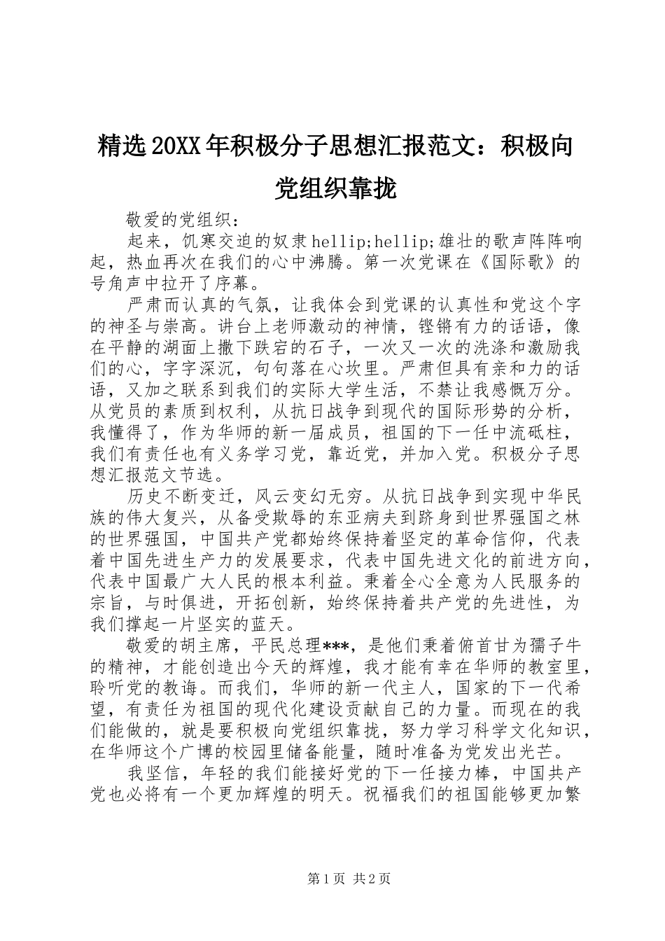 积极分子思想汇报范文积极向党组织靠拢_第1页