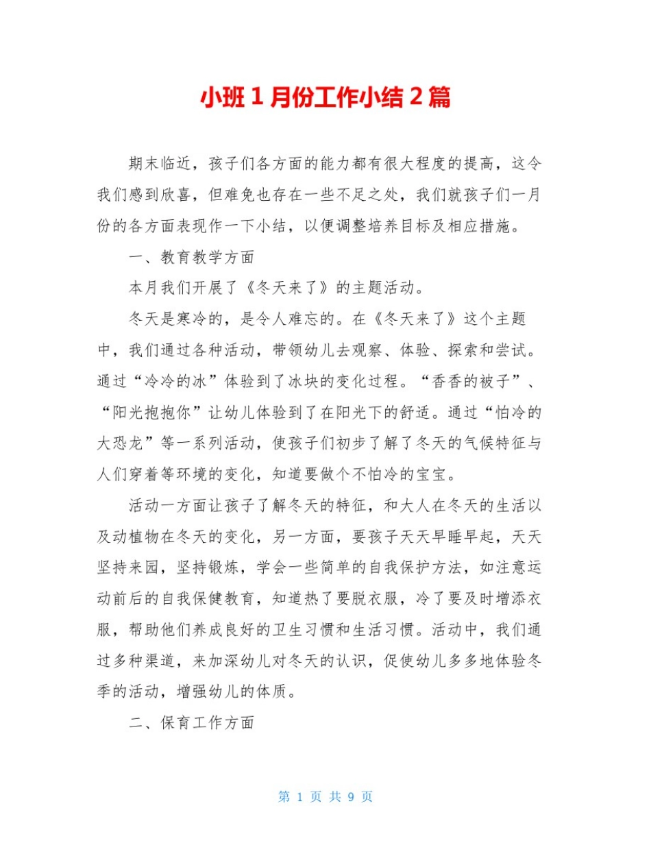小班1月份工作小结2篇_第1页
