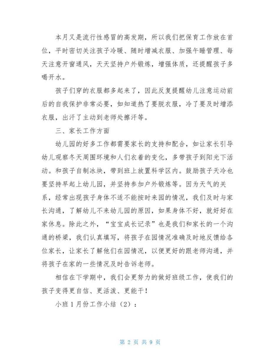小班1月份工作小结2篇_第2页