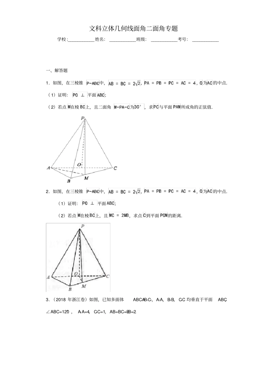 文科立体几何线面角二面角专题-带答案_第1页