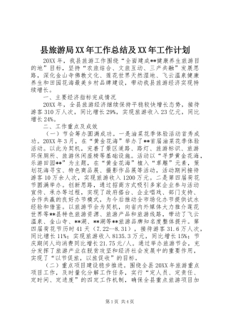 县旅游局工作总结及工作计划