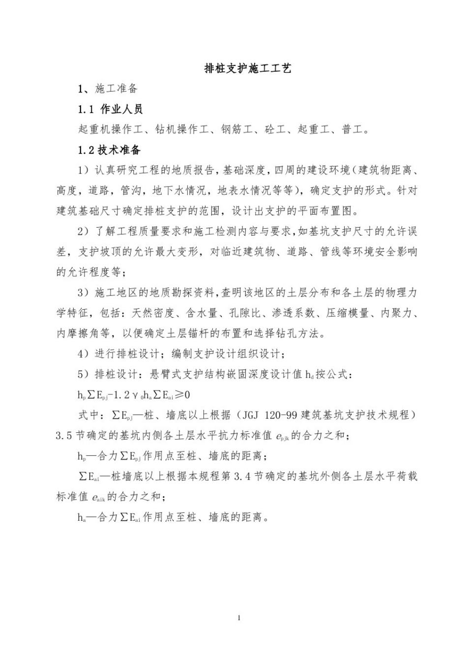 006排桩支护支护施工方法(完整已排版)_第2页