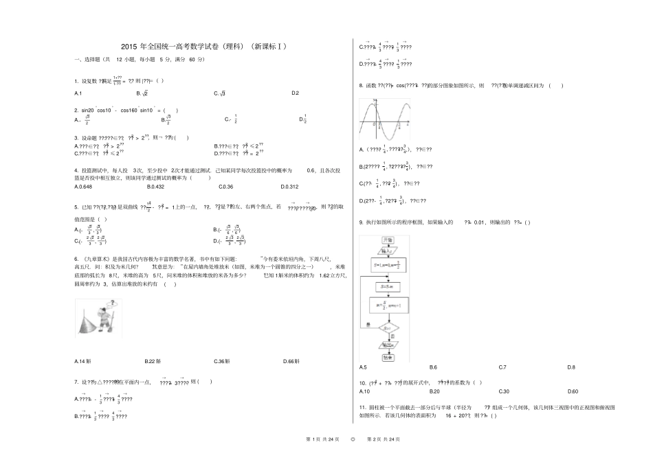 2015年全国统一高考数学试卷(理科)(新课标Ⅰ)_第1页