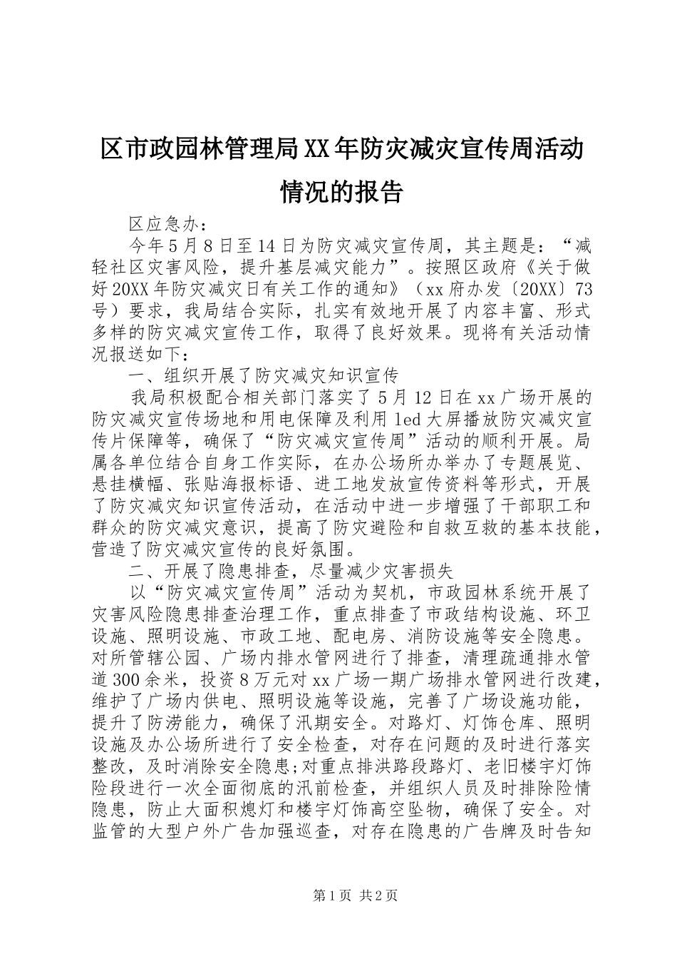 区市政园林管理局防灾减灾宣传周活动情况的报告_第1页