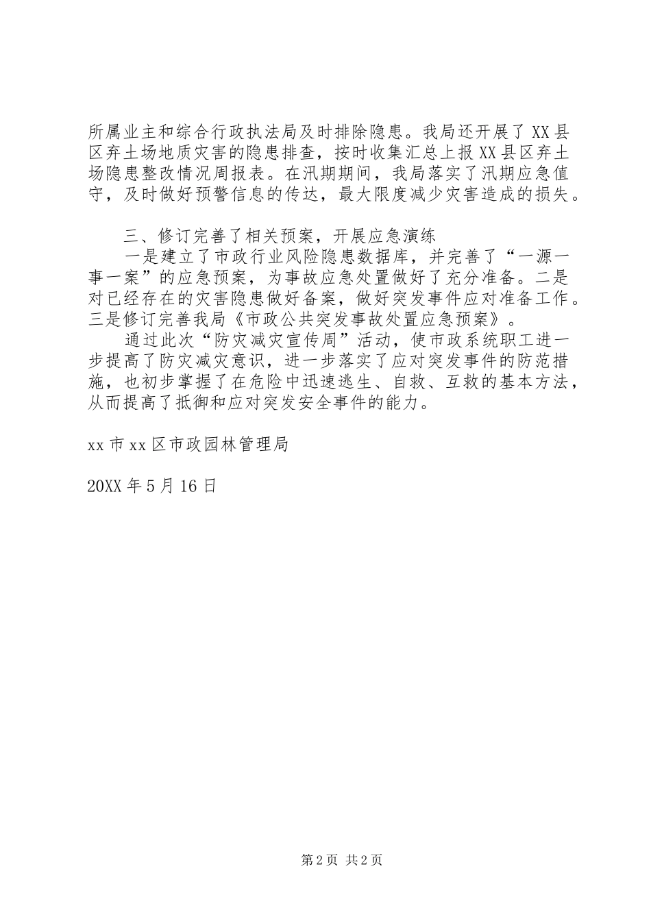 区市政园林管理局防灾减灾宣传周活动情况的报告_第2页