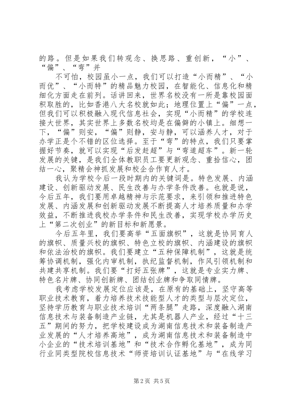 学校校长工作务虚会议总结致辞稿_第2页