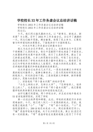 学校校长工作务虚会议总结致辞稿