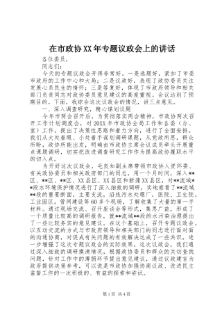 在市政协专题议政会上的致辞