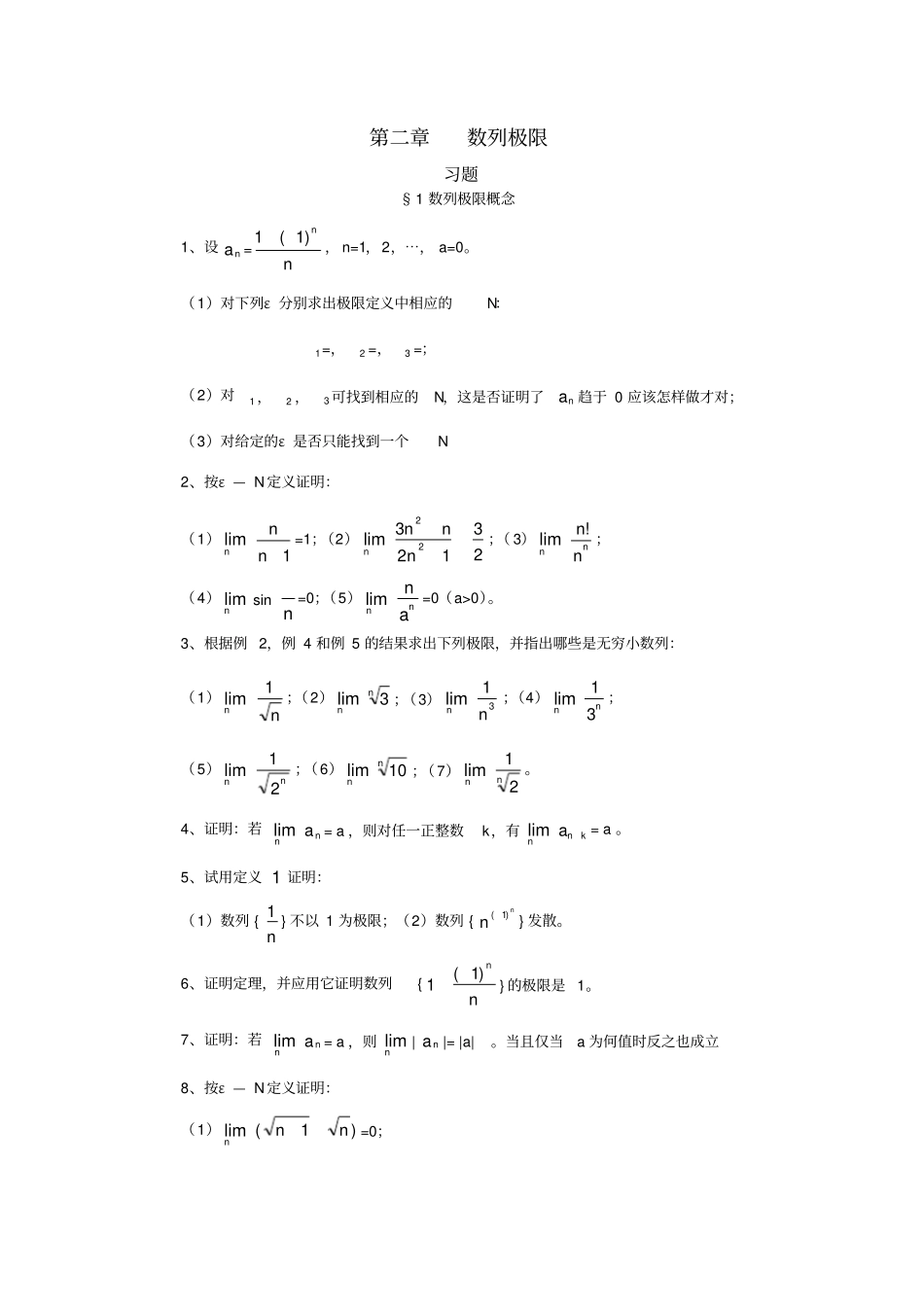 数学分析课本(华师大三版)-习题及答案02_第1页
