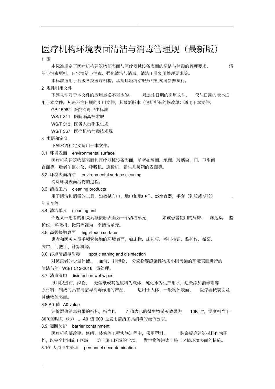 医疗机构环境表面清洁与消毒规范_第1页