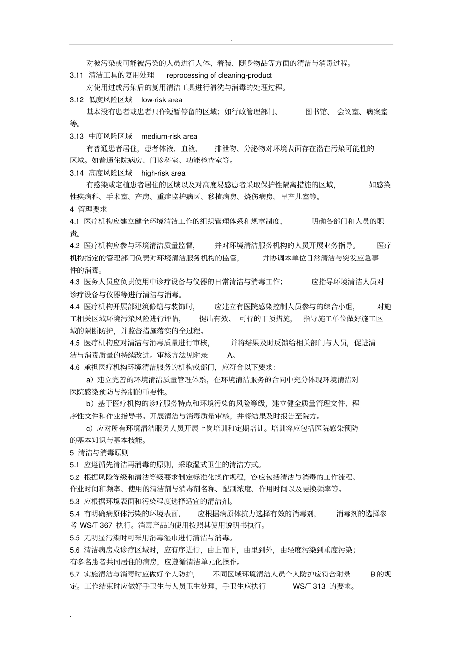 医疗机构环境表面清洁与消毒规范_第2页