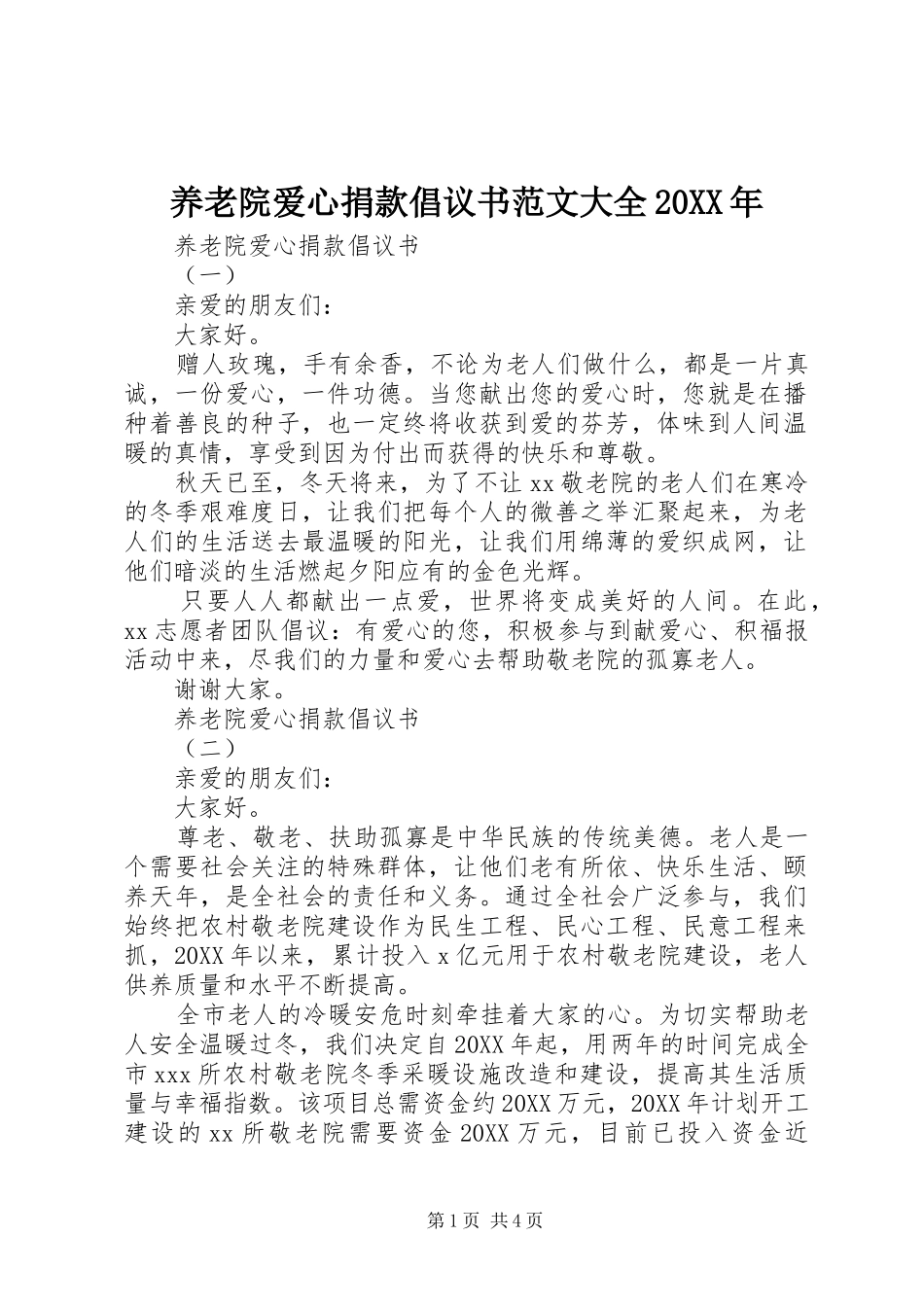 养老院爱心捐款倡议书范文大全_第1页
