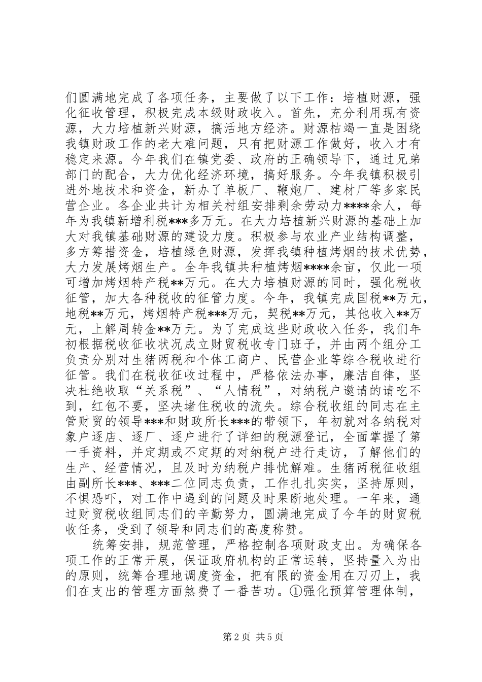 镇财政所财政工作总结_第2页