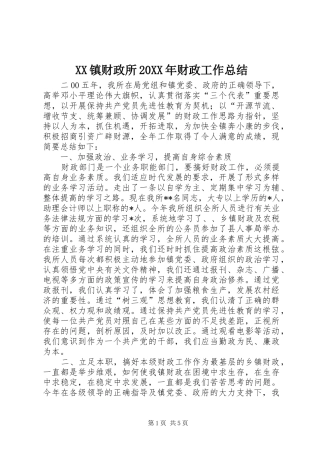 镇财政所财政工作总结