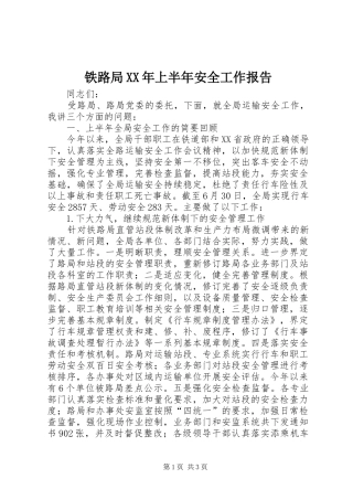 铁路局上半年安全工作报告