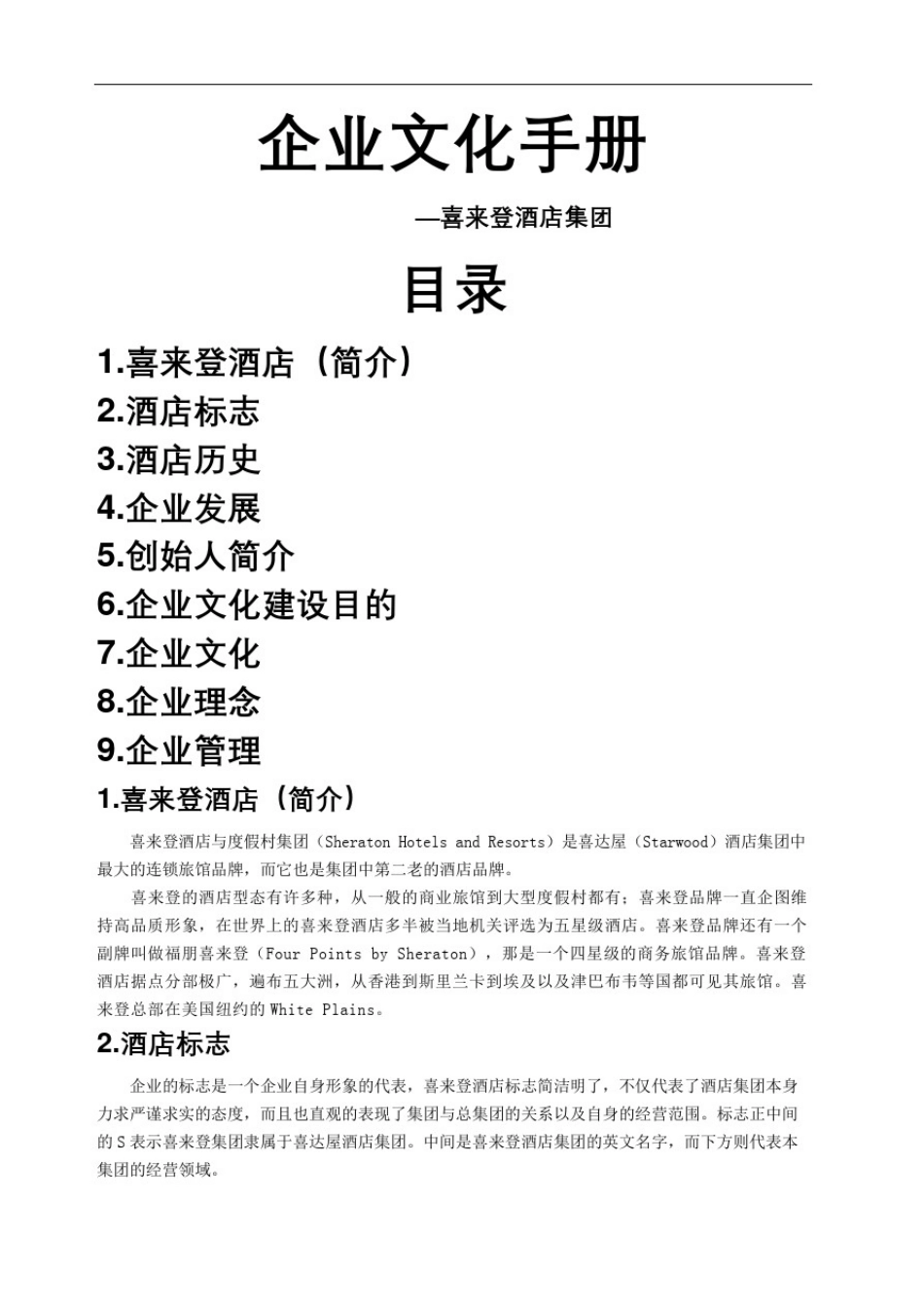 喜来登酒店企业文化手册_第2页