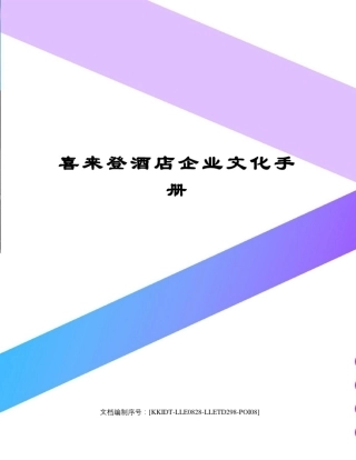 喜来登酒店企业文化手册
