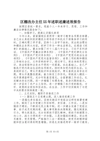 区棚改办主任述职述廉述效报告