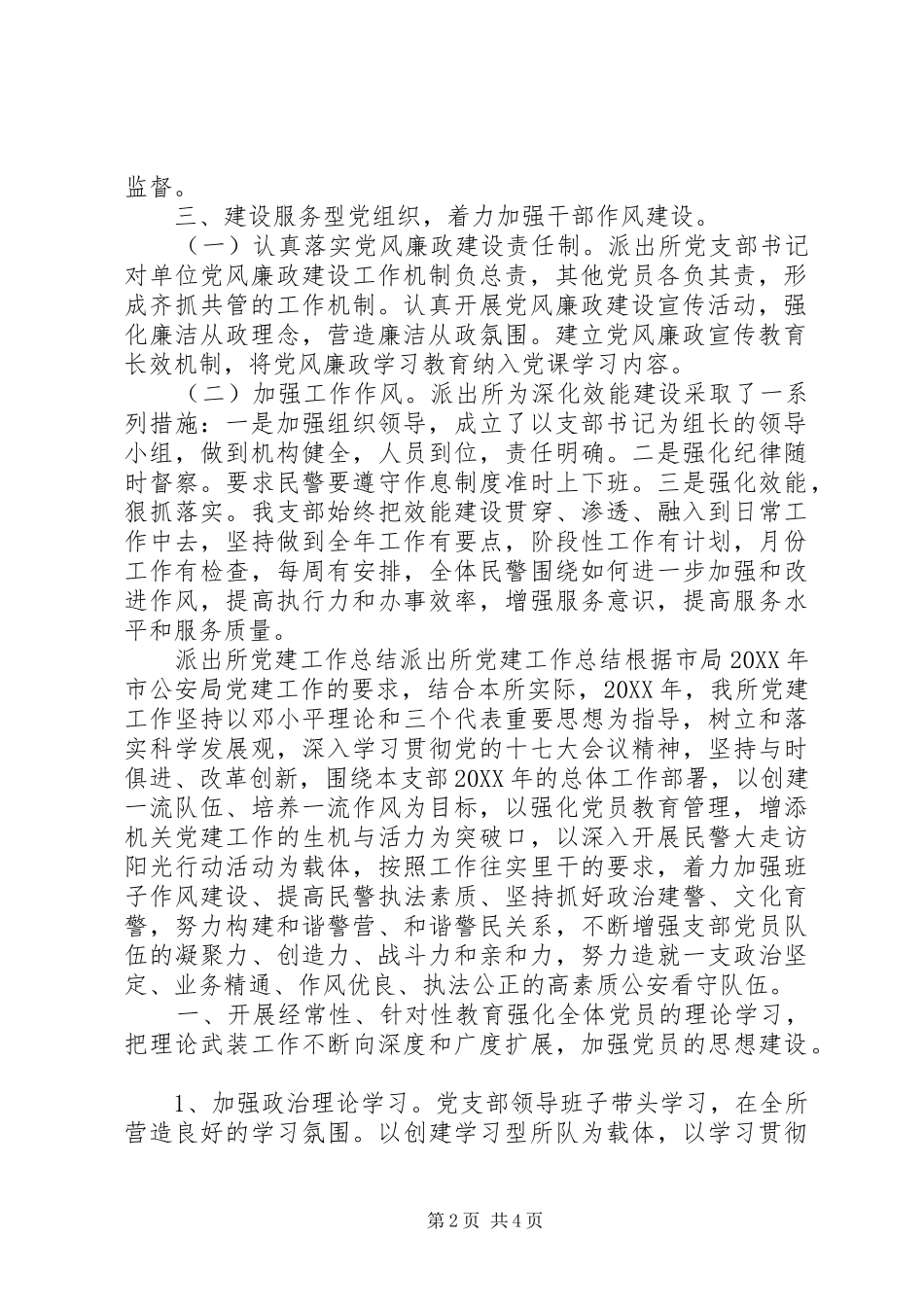 派出所党支部工作总结范文_第2页