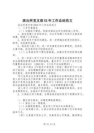 派出所党支部工作总结范文