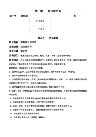 推荐-财务审计部经理岗位作业指导书精品