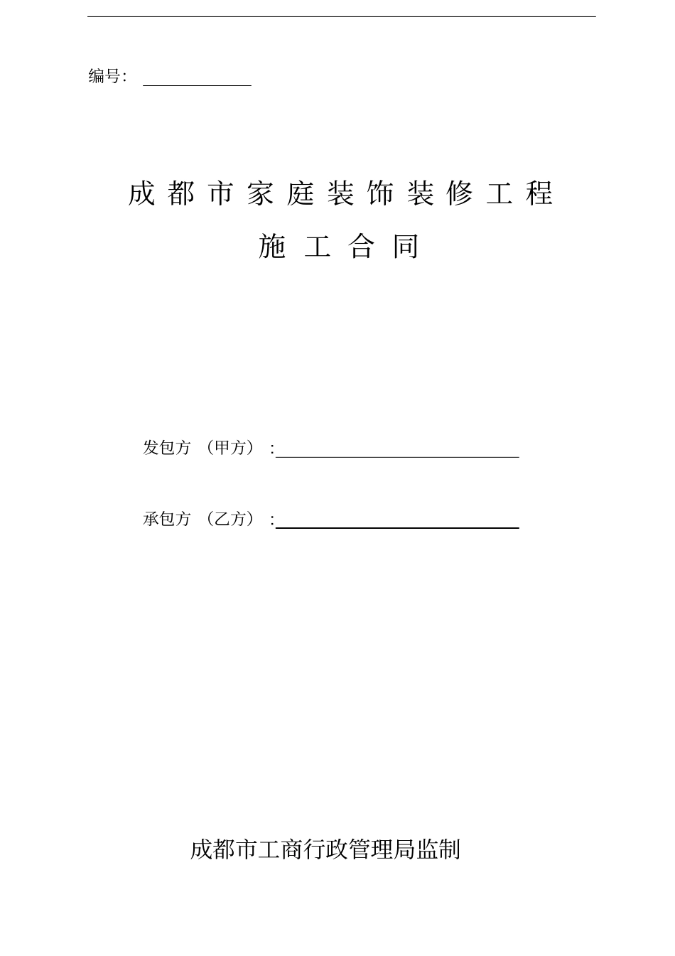 成都市家庭装饰装修工程施工合同范本(工商局监制建委编制)_第1页