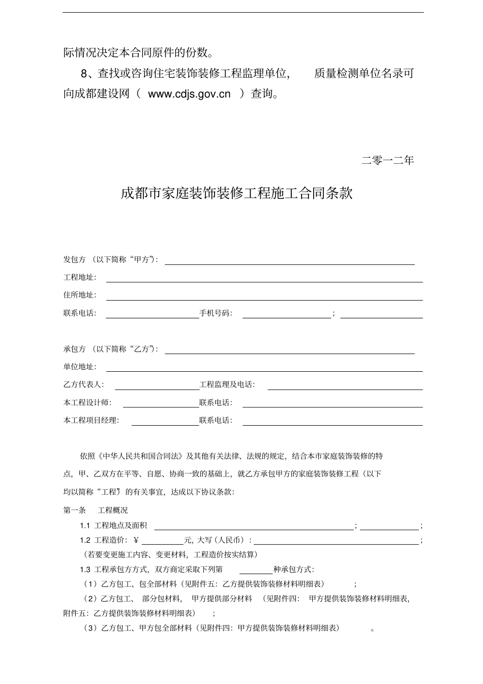 成都市家庭装饰装修工程施工合同范本(工商局监制建委编制)_第3页