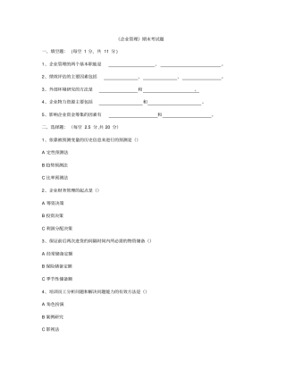 企业管理期末考试题