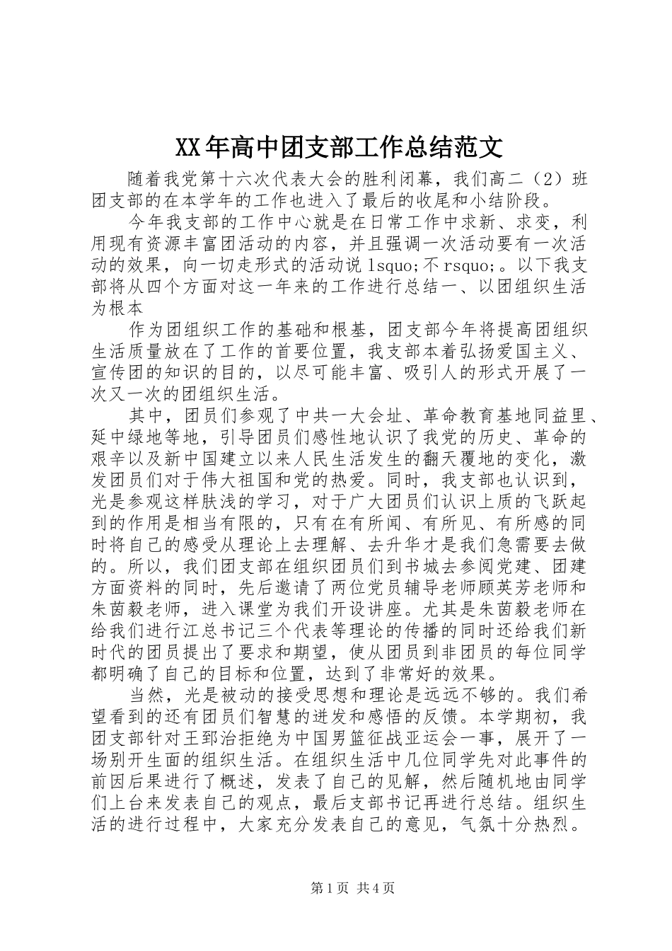高中团支部工作总结范文_第1页