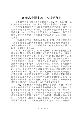 高中团支部工作总结范文