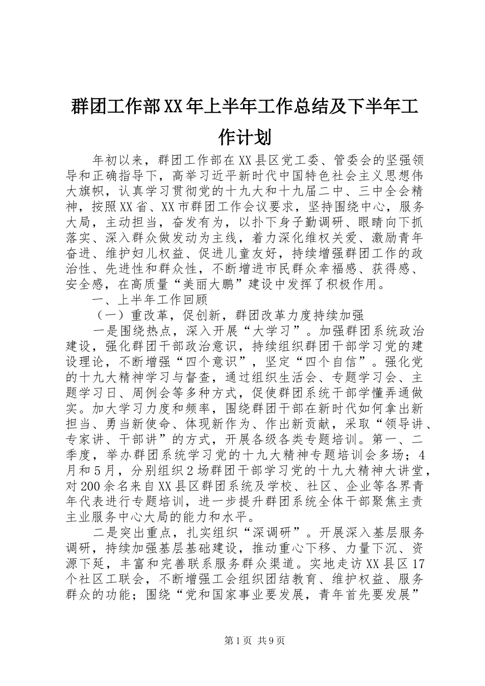 群团工作部上半年工作总结及下半年工作计划_第1页